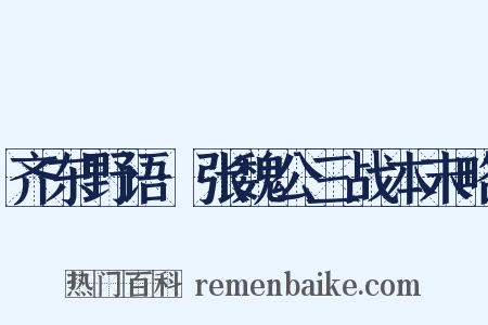 齐东野语·张魏公三战本末略是什么意思的图片
